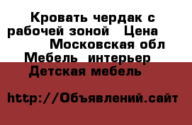 Кровать-чердак с рабочей зоной › Цена ­ 18 900 - Московская обл. Мебель, интерьер » Детская мебель   